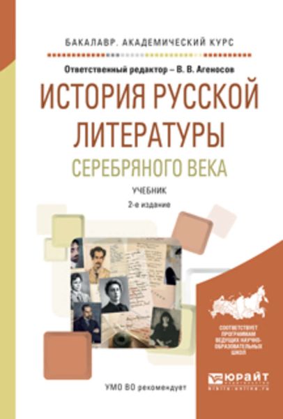 Обложка книги  «История русской литературы серебряного века 2-е изд., испр. и доп. Учебник для академического бакалавриата»