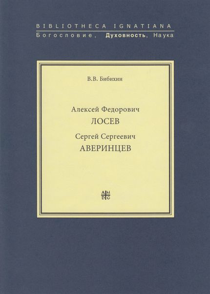 Обложка книги «Алексей Федорович Лосев. Сергей Сергеевич Аверинцев»