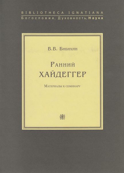 Обложка книги «Ранний Хайдеггер. Материалы к семинару»
