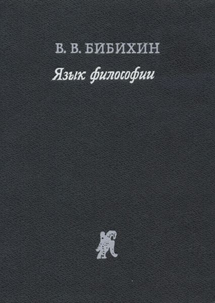 Обложка книги «Язык философии»