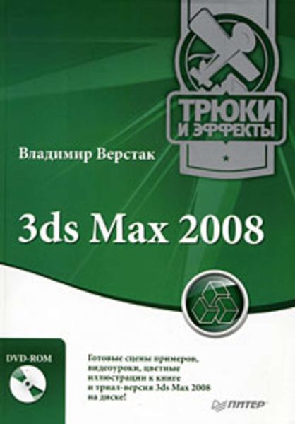 Обложка книги  «3ds Max 2008. Трюки и эффекты»