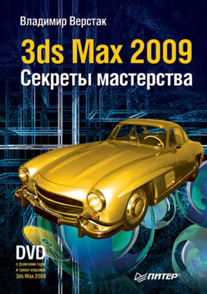 Обложка книги  «3ds Max 2009. Секреты мастерства»