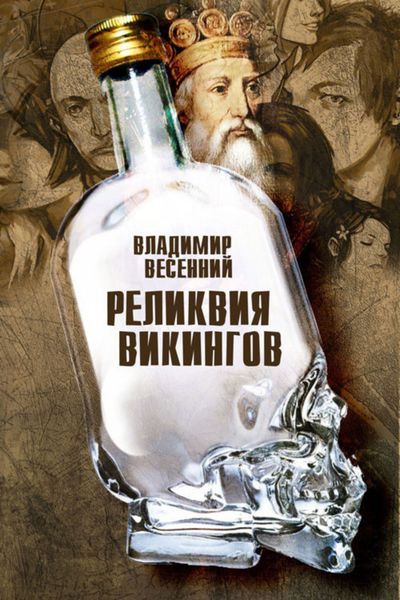 Обложка книги  «Реликвия Викингов»