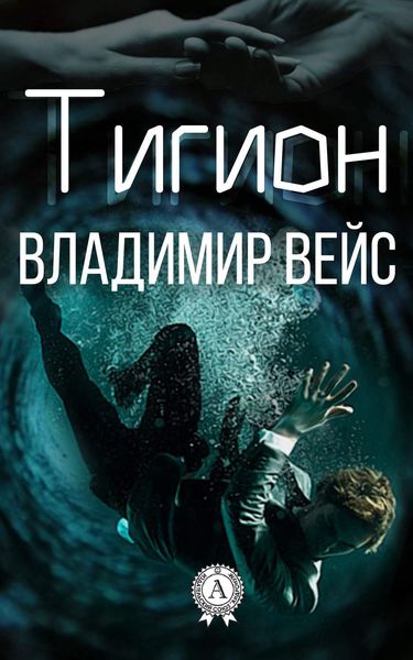 Обложка книги  «Тигион»