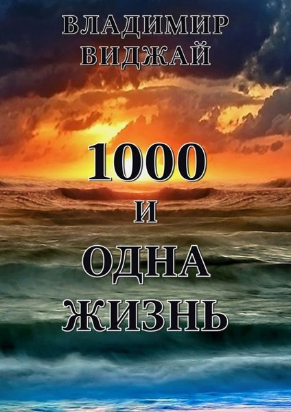 Обложка книги «1000 и одна жизнь»