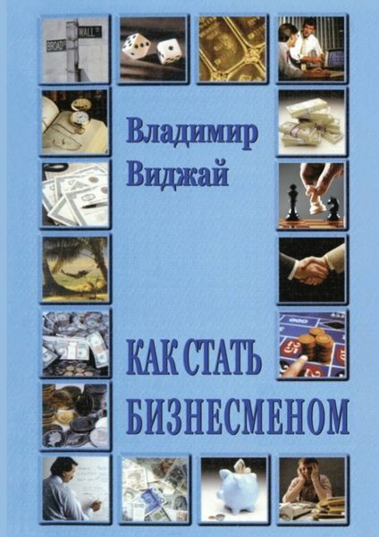 Обложка книги «Как стать бизнесменом»