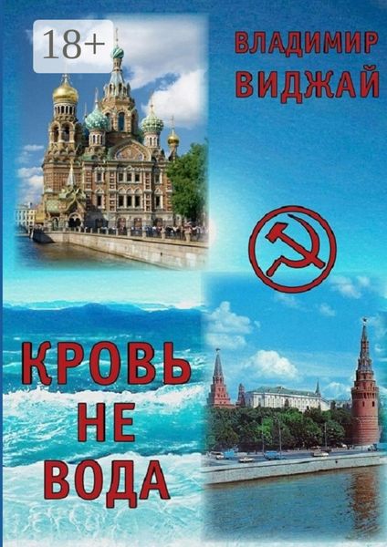 Обложка книги «Кровь не вода»