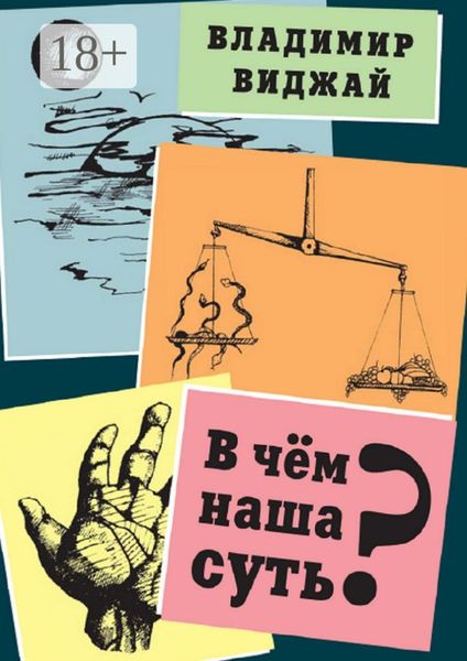 Обложка книги «В чём наша суть?»