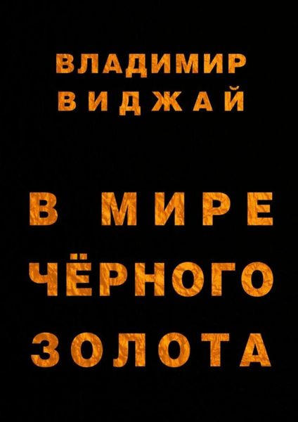Обложка книги «В мире чёрного золота»