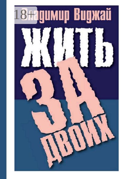 Обложка книги «Жить за двоих»