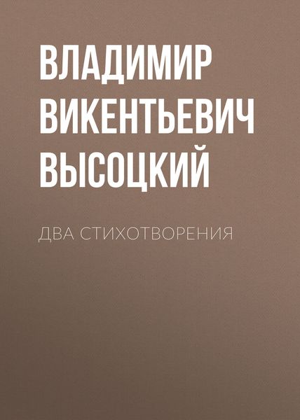 Обложка книги  «Два стихотворения»