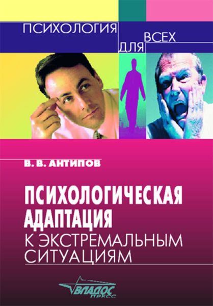 Обложка книги  «Психологическая адаптация к экстремальным ситуациям»