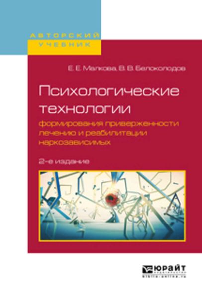 Обложка книги «Психологические технологии формирования приверженности лечению и реабилитации наркозависимых 2-е изд., испр. и доп. Учебное пособие для вузов»