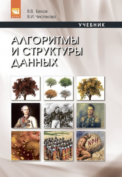 Обложка книги «Алгоритмы и структуры данных»
