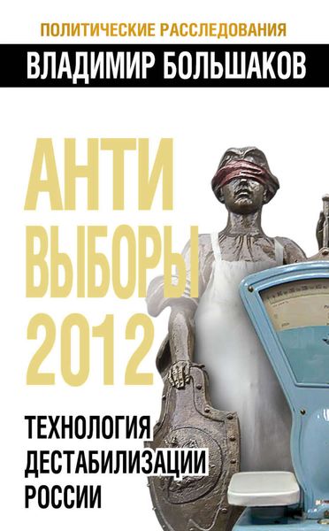 Обложка книги «Антивыборы 2012. Технология дестабилизации России»
