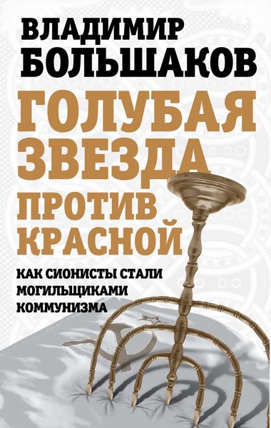 Обложка книги «Голубая звезда против красной. Как сионисты стали могильщиками коммунизма»