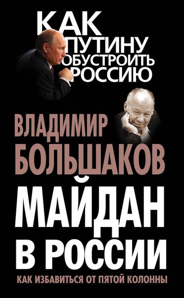 Обложка книги «Майдан в России. Как избавиться от пятой колонны»