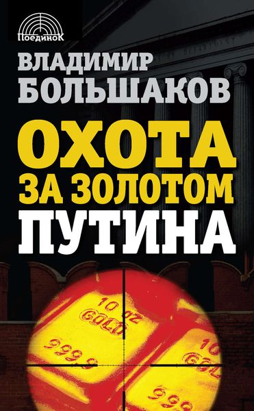 Обложка книги «Охота за золотом Путина»