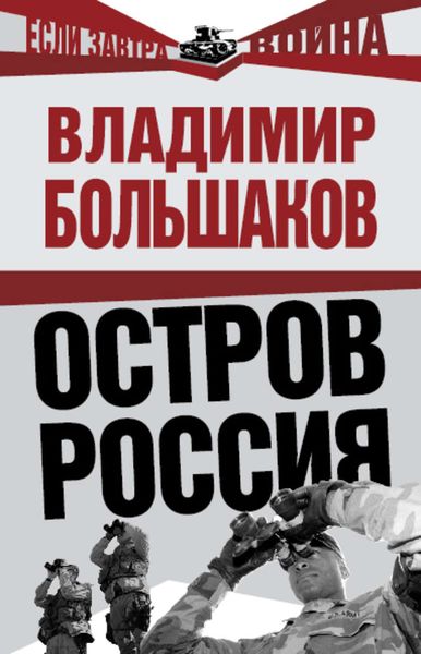 Обложка книги «Остров Россия»