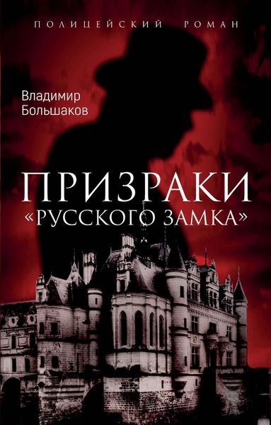 Обложка книги «Призраки русского замка»
