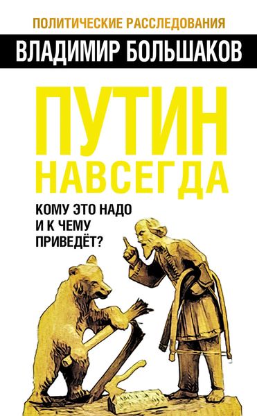 Обложка книги «Путин навсегда. Кому это надо и к чему приведет?»