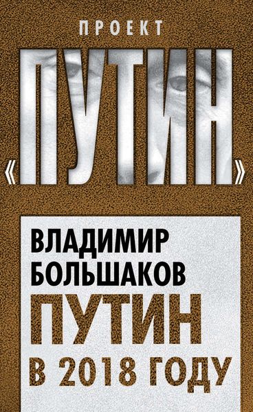 Обложка книги «Путин в 2018 году»