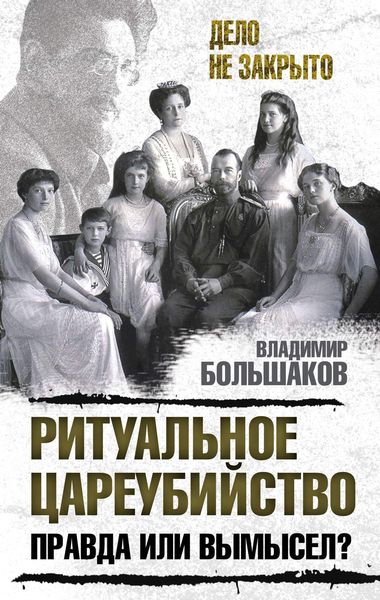 Обложка книги «Ритуальное цареубийство – правда или вымысел?»