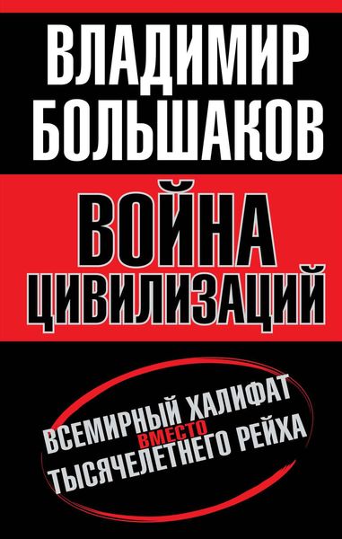 Обложка книги «Война цивилизаций. «Всемирный халифат» вместо «тысячелетнего рейха»»
