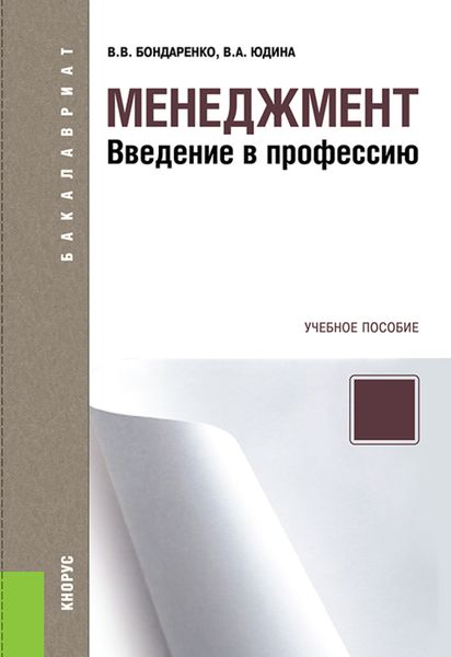 Обложка книги «Менеджмент. Введение в профессию. (Бакалавриат). Учебное пособие.»