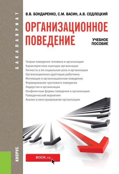 Обложка книги «Организационное поведение. (Бакалавриат). Учебное пособие.»
