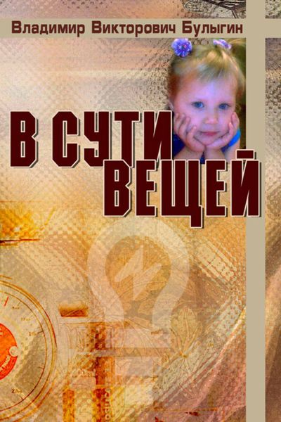 Обложка книги  «В сути вещей»