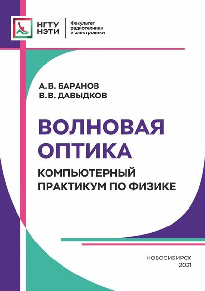Обложка книги  «Волновая оптика. Компьютерный практикум по физике»