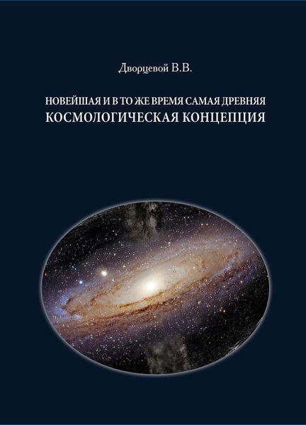 Обложка книги «Новейшая и в то же время самая древняя космологическая концепция»