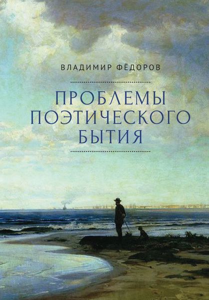 Обложка книги «Проблемы поэтического бытия. Сборник работ по фундаментальной проблематике современной филологии»