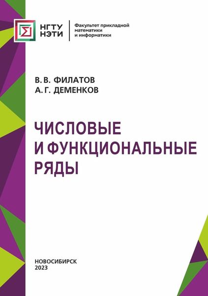 Обложка книги «Числовые и функциональные ряды»