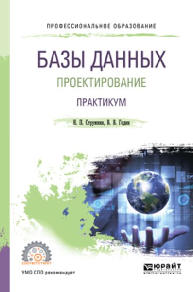 Обложка книги  «Базы данных: проектирование. Практикум. Учебное пособие для СПО»