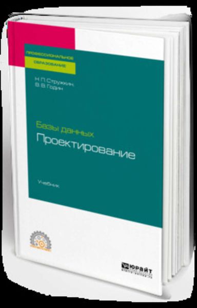 Обложка книги  «Базы данных: проектирование. Учебник для СПО»