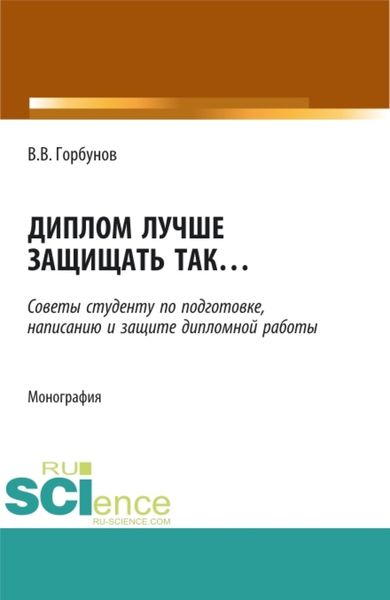 Обложка книги  «Диплом лучше защищать так ,,,. (Аспирантура, Бакалавриат, Магистратура). Монография.»