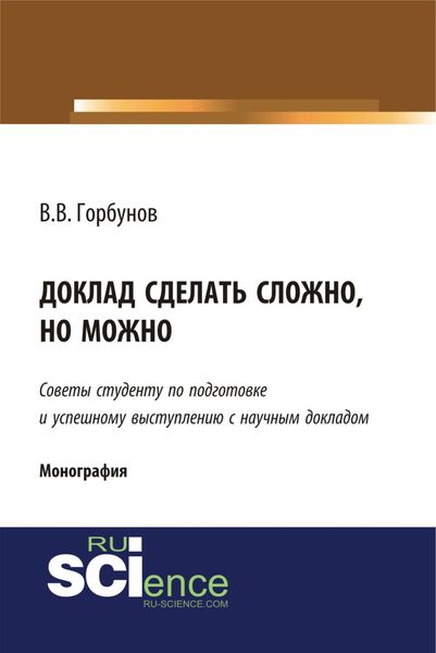 Обложка книги  «Доклад сделать сложно, но можно. (Бакалавриат, Магистратура). Монография.»