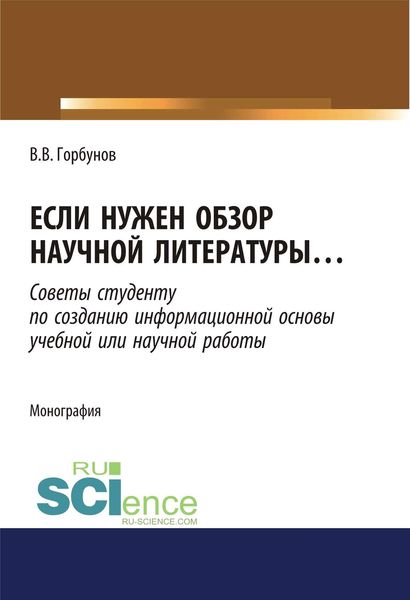 Обложка книги  «Если нужен обзор научной литературы… Советы студенту по созданию информационной основы учебной или научной работы»