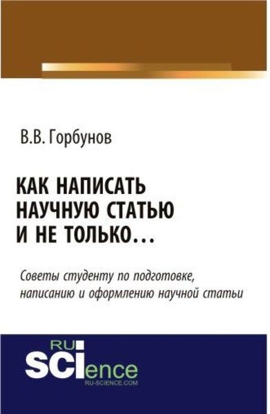 Обложка книги  «Как написать научную статью и не только …. (Аспирантура, Бакалавриат, Магистратура, Специалитет). Монография.»