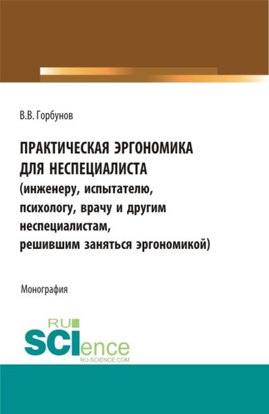 Обложка книги  «Практическая эргономика для неспециалиста. (Аспирантура, Бакалавриат, Магистратура). Монография.»