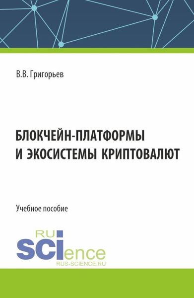 Обложка книги  «Блокчейн-платформы и экосистемы криптовалют. (Магистратура). Учебное пособие.»