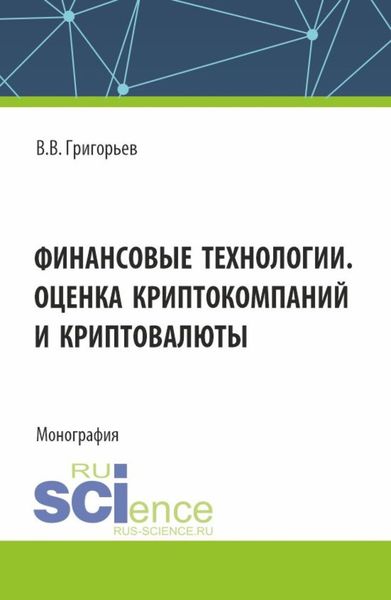 Обложка книги  «Финансовые технологии. Оценка криптокомпаний и криптовалюты. (Аспирантура, Магистратура). Учебное пособие.»