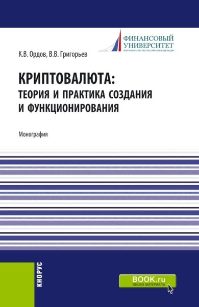 Обложка книги  «Криптовалюта: теория и практика создания и функционирования. (Аспирантура, Бакалавриат, Магистратура). Монография.»