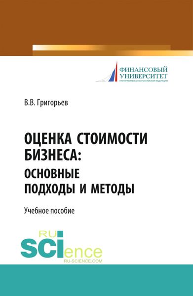 Обложка книги  «Оценка стоимости бизнеса: основные подходы и методы. (Аспирантура, Бакалавриат). Учебное пособие.»