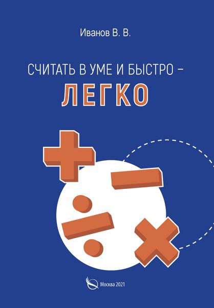 Обложка книги  «Считать в уме и быстро – легко»