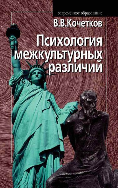Обложка книги «Психология межкультурных различий»