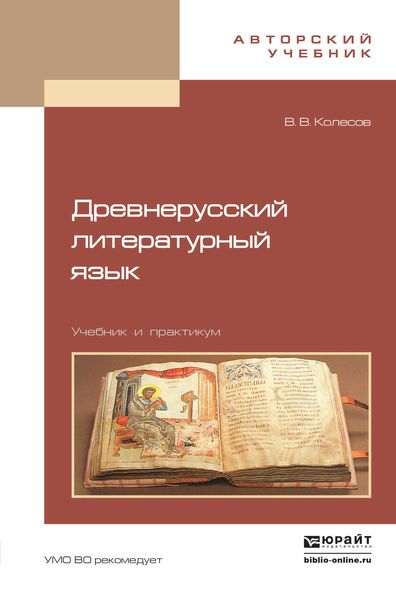 Обложка книги «Древнерусский литературный язык. Учебник и практикум»