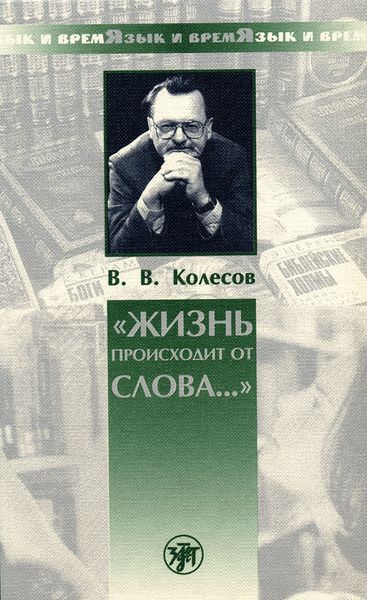 Обложка книги ««Жизнь происходит от слова…»»